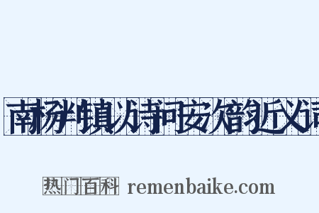 南杨判镇以诗问安次韵近义词是什么意思的图片